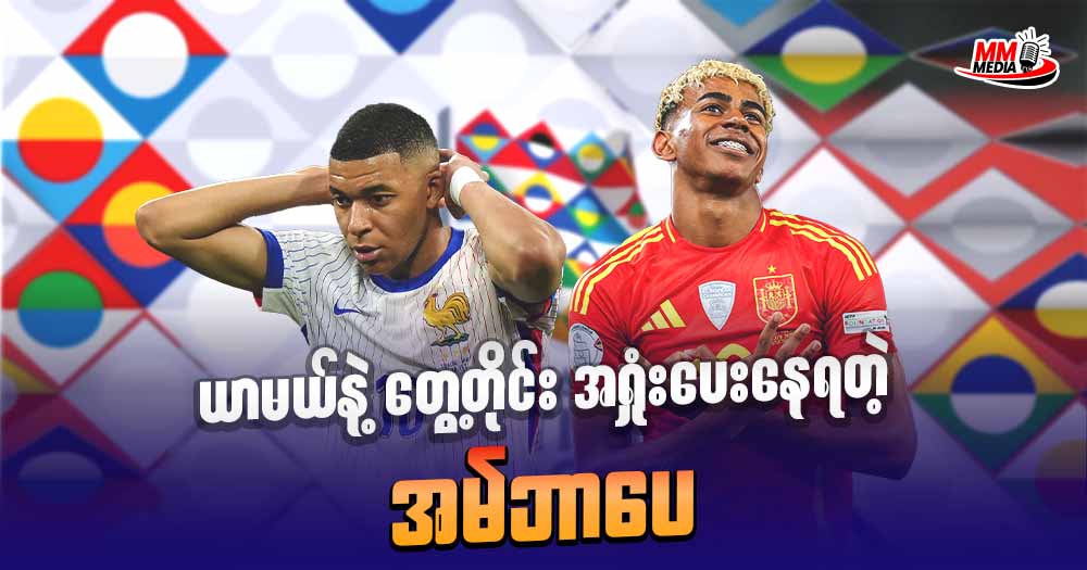 ယာမယ် နဲ့ တွေ့တိုင်း အရှုံးပေးနေရတဲ့ အမ်ဘာပေ 